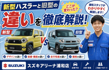 新型ハスラーと旧型ハスラーを徹底解説！！